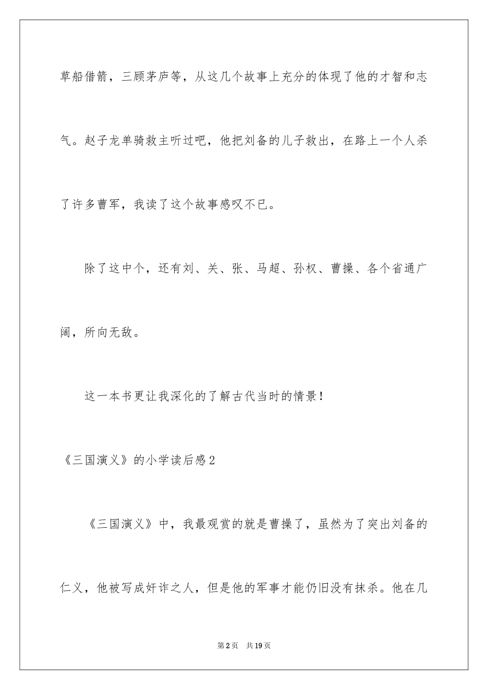 2024《三国演义》的小学读后感_第2页