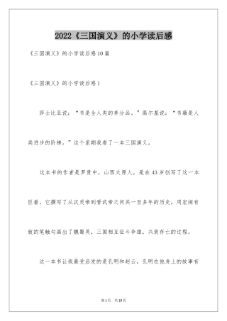 2024《三国演义》的小学读后感