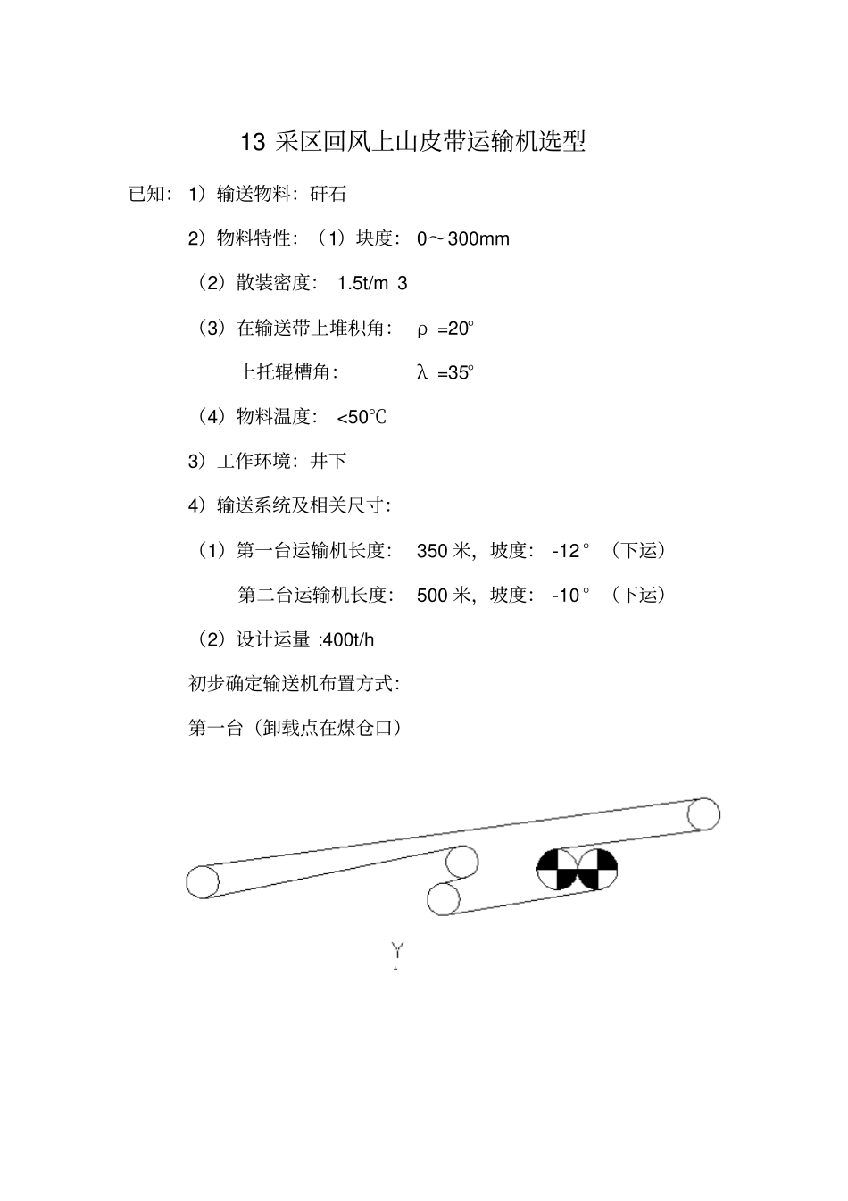 13采区回风上山皮带机选型_第1页