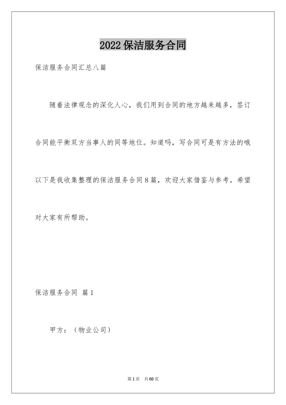 2024保洁服务合同_14_第1页