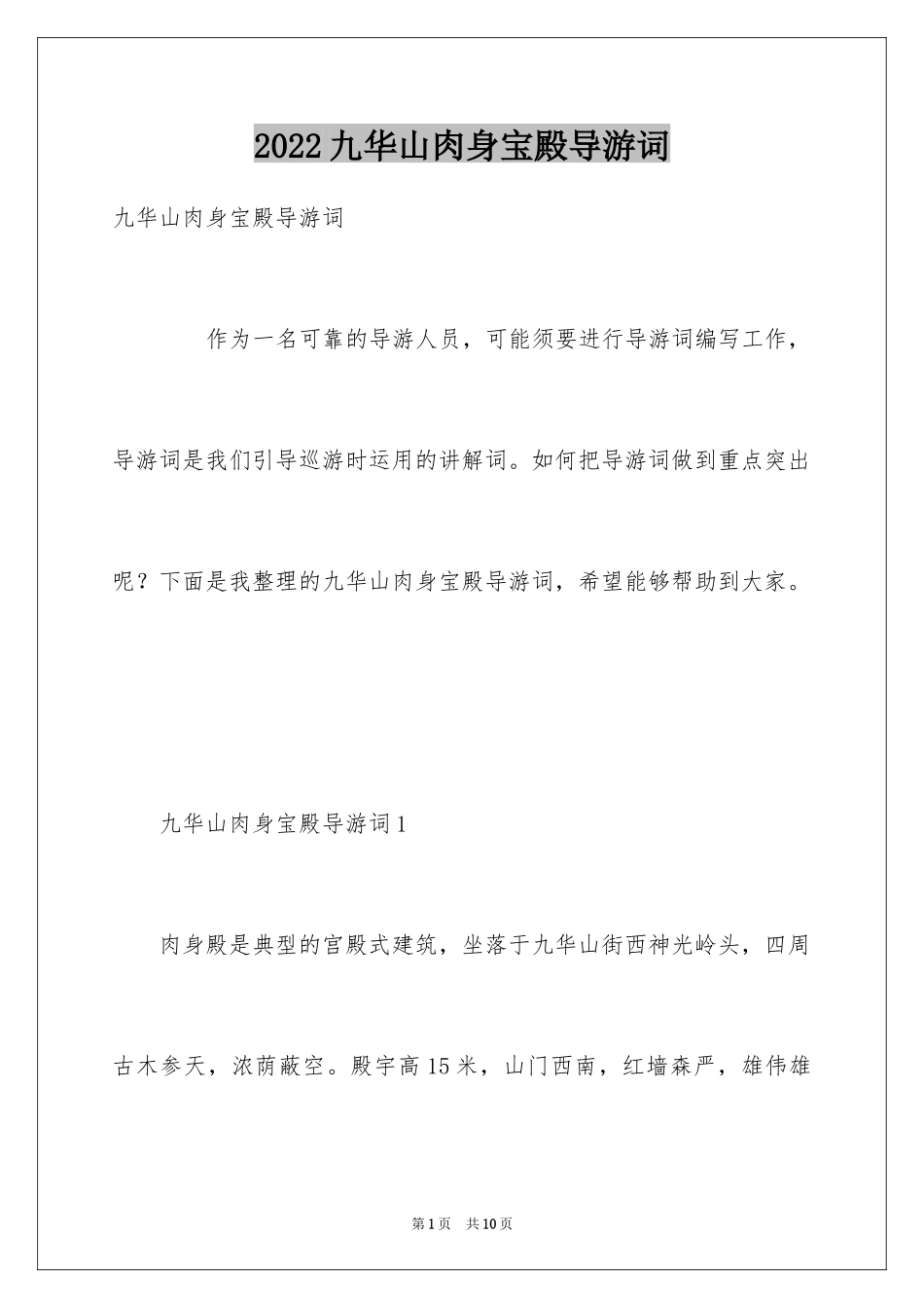 2024九华山肉身宝殿导游词_第1页