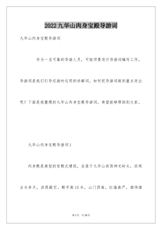 2024九华山肉身宝殿导游词
