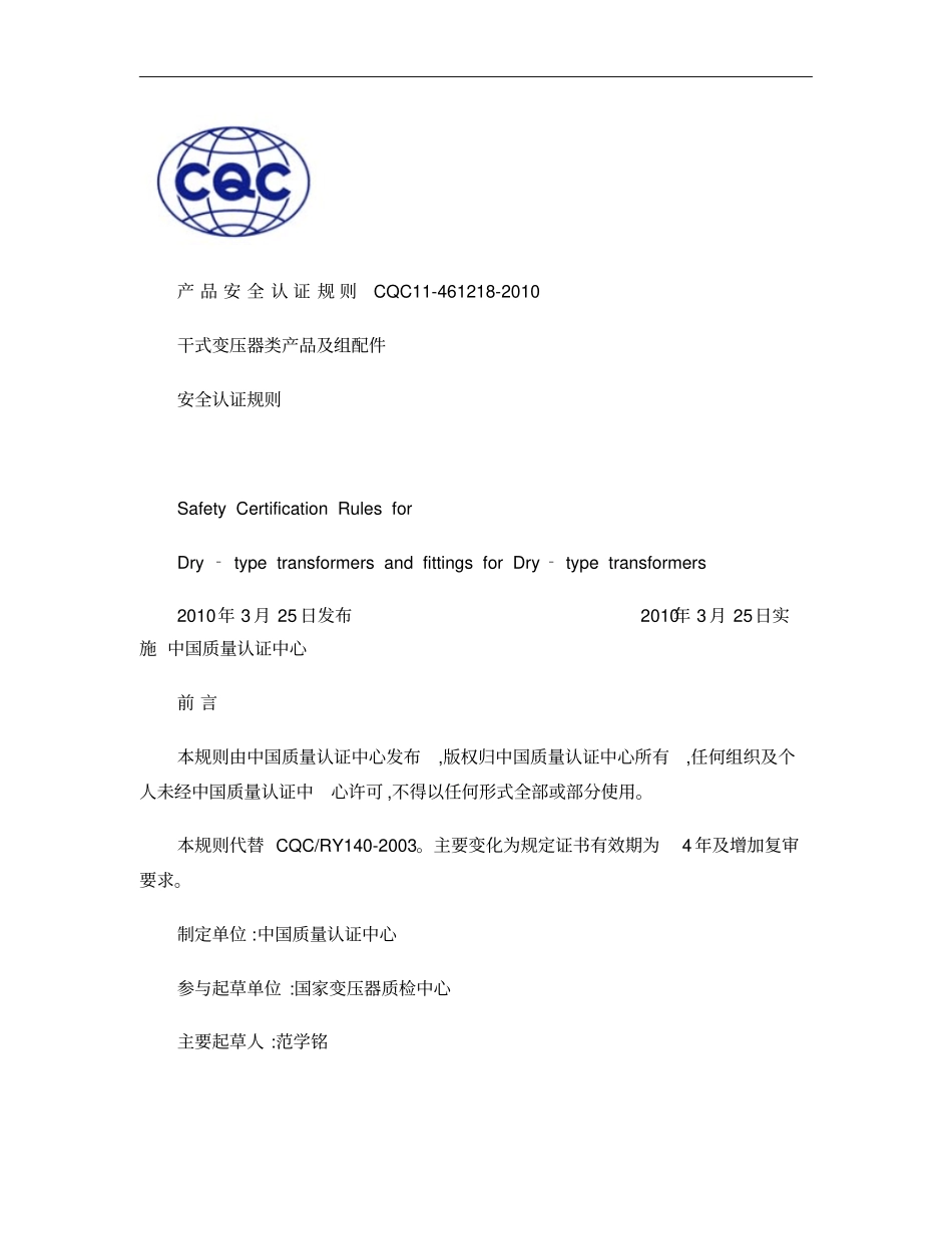 1461218-2010干式变压器类产品及组配件安全认证规则_第1页