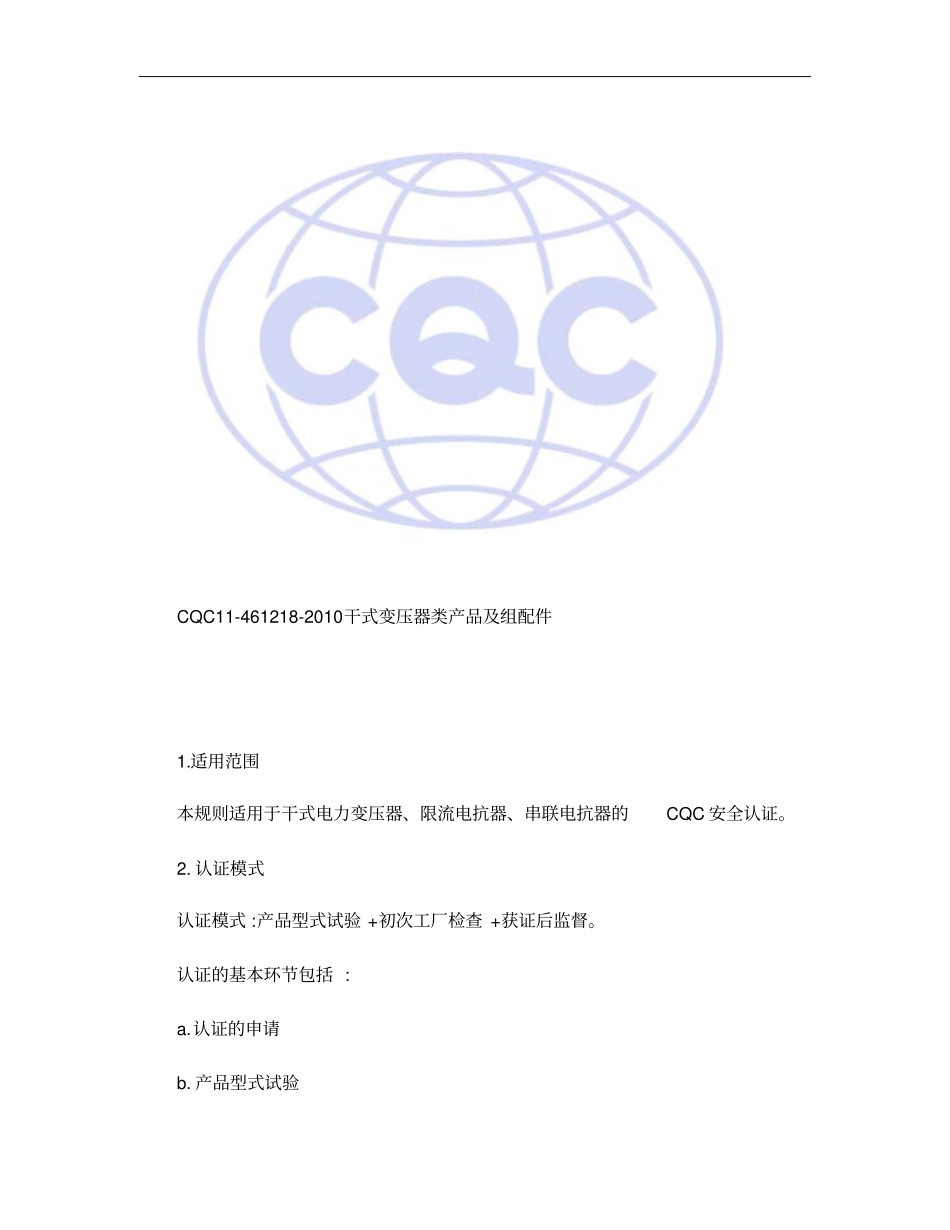 1461218-2010干式变压器类产品及组配件安全认证规则_第2页
