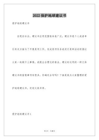 2024保护地球建议书_14