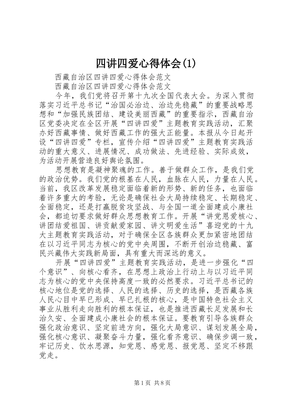 四讲四爱心得体会(3)_第1页