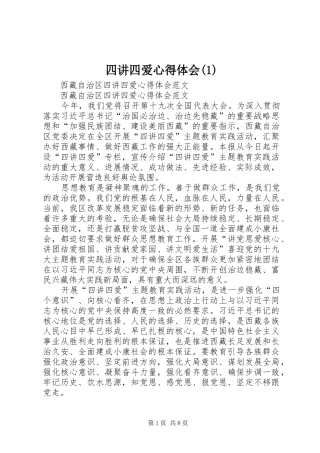 四讲四爱心得体会(3)