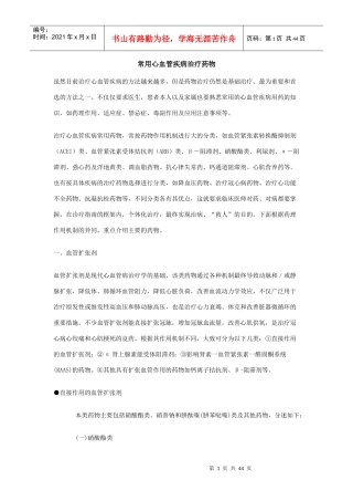 常用心血管疾病治疗药物