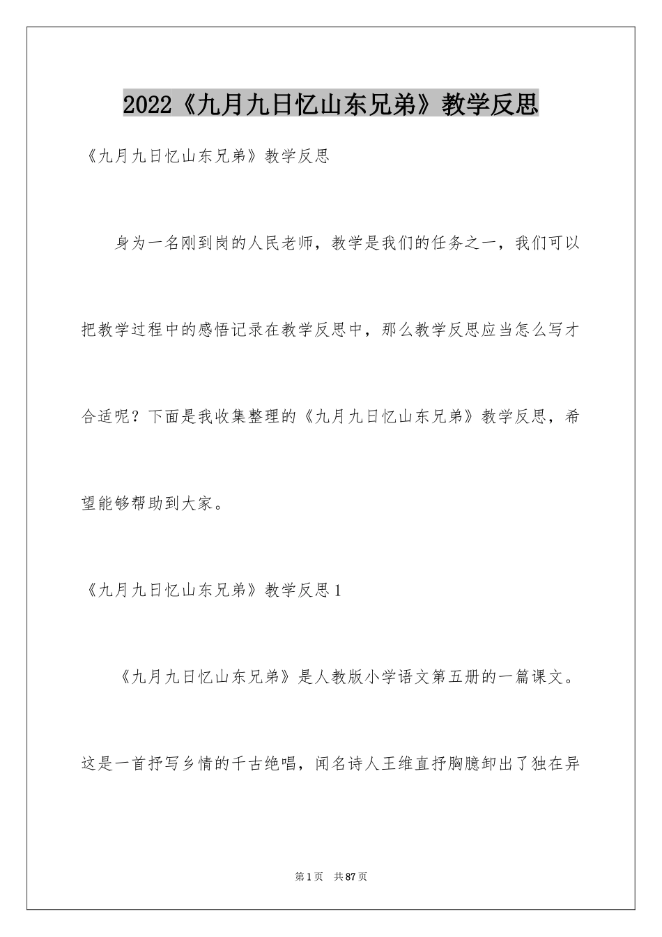 2024《九月九日忆山东兄弟》教学反思_1_第1页