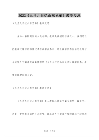 2024《九月九日忆山东兄弟》教学反思_1