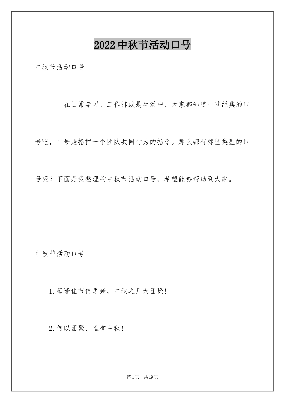 2024中秋节活动口号_第1页