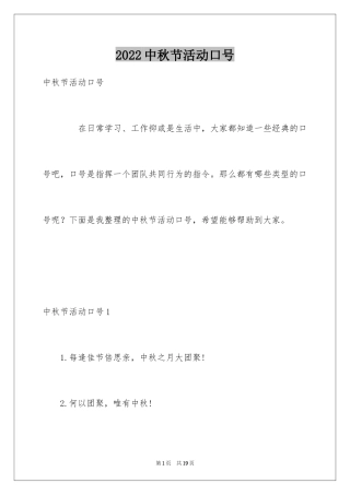 2024中秋节活动口号