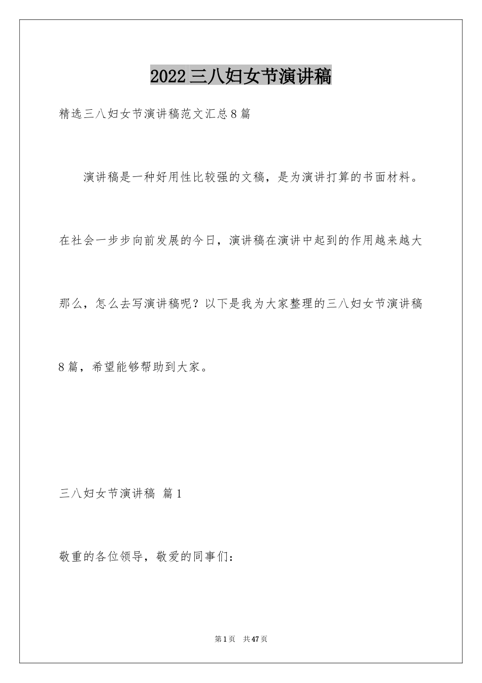 2024三八妇女节演讲稿_1079_第1页