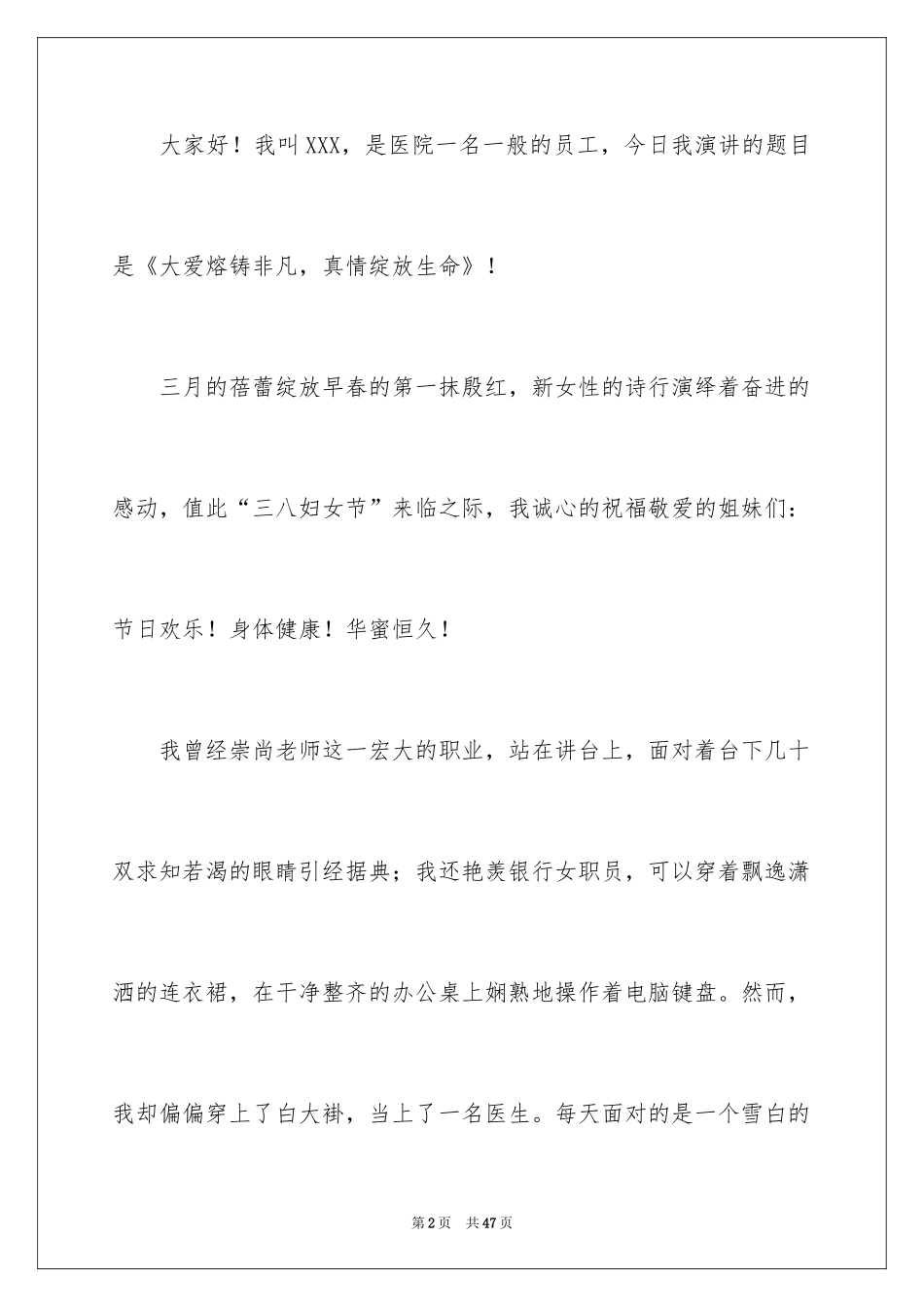 2024三八妇女节演讲稿_1079_第2页