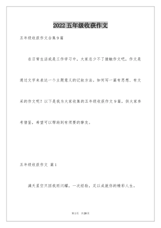 2024五年级收获作文_2