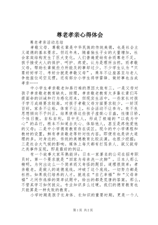 尊老孝亲心得体会