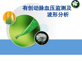 有创动脉压监测波形分析