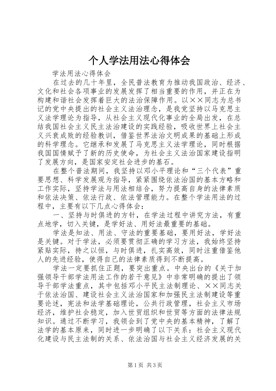 个人学法用法心得体会_第1页