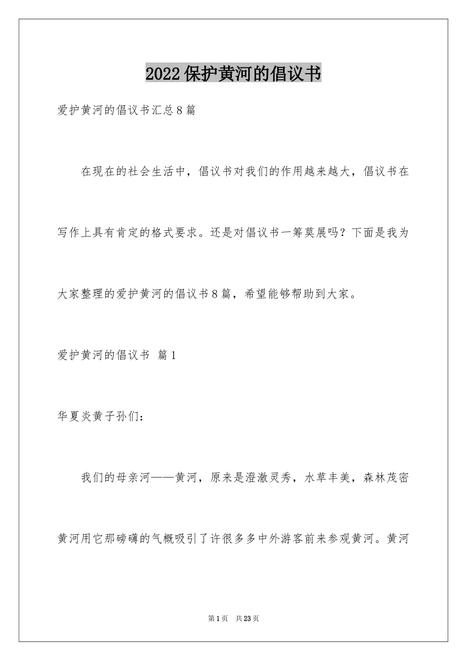 2024保护黄河的倡议书_61_第1页