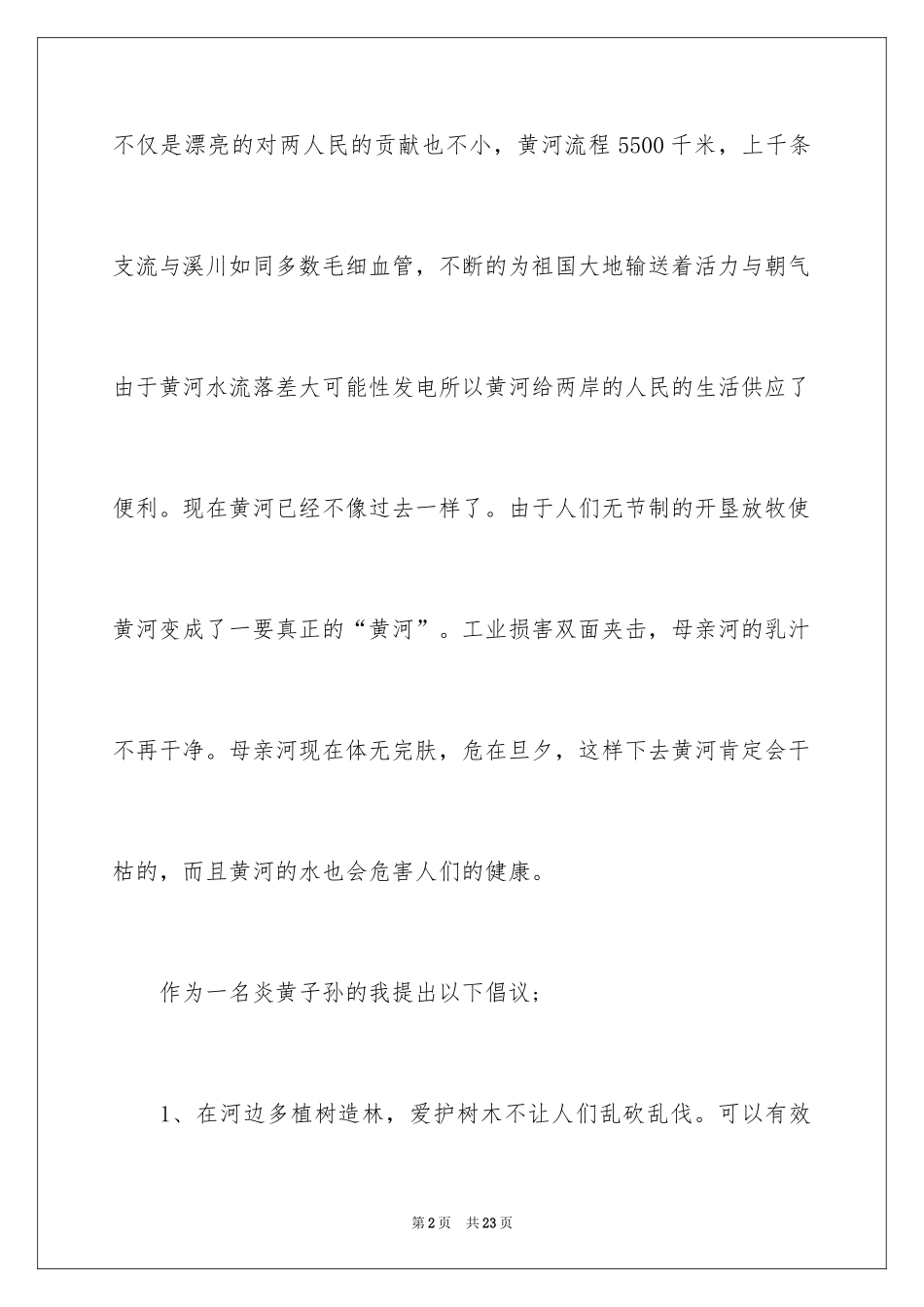 2024保护黄河的倡议书_61_第2页