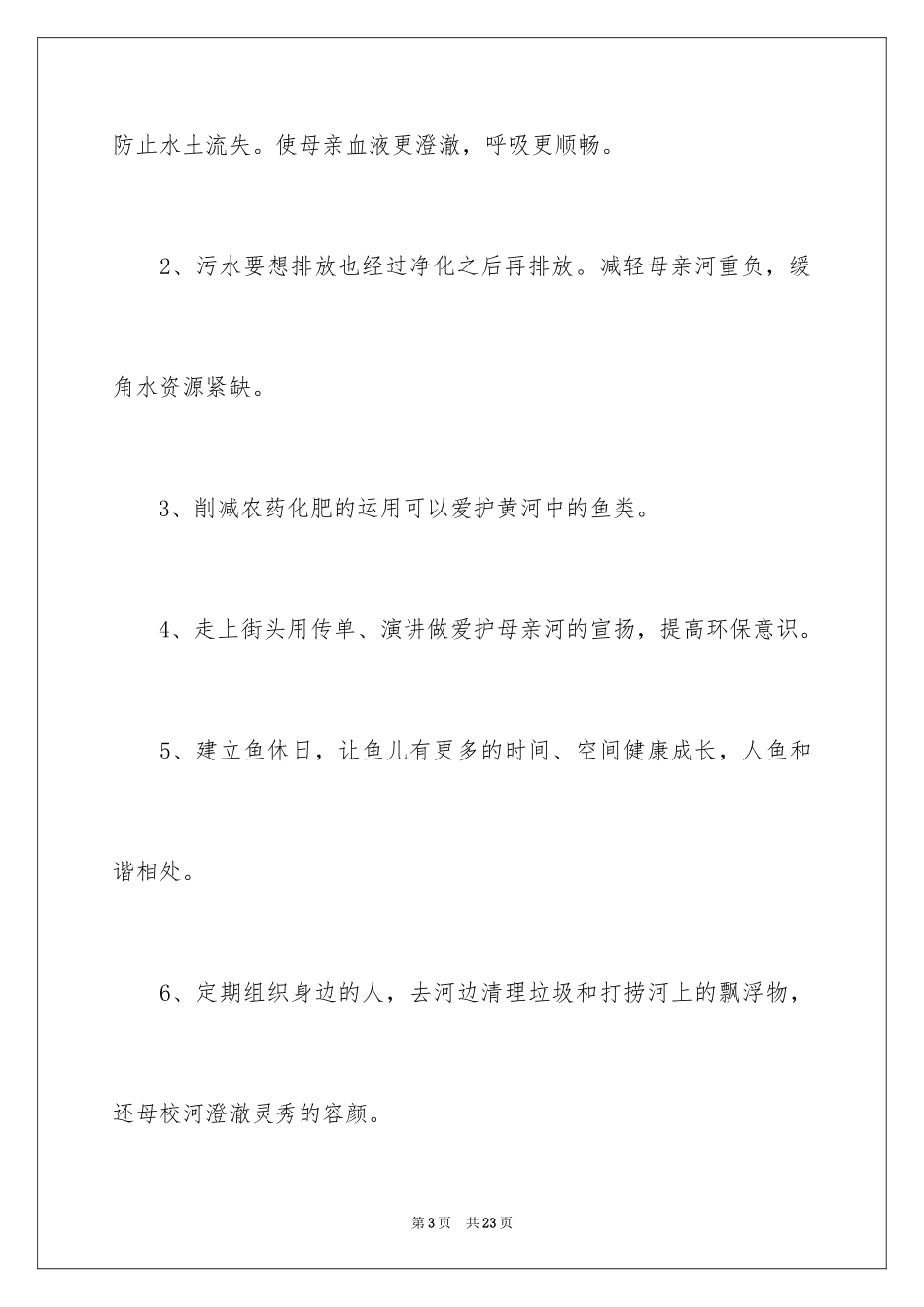 2024保护黄河的倡议书_61_第3页