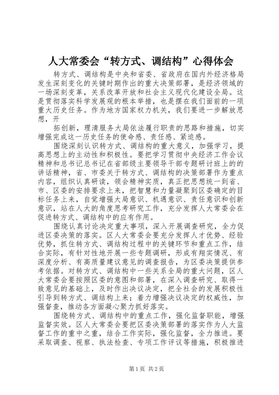 人大常委会“转方式、调结构”心得体会_第1页