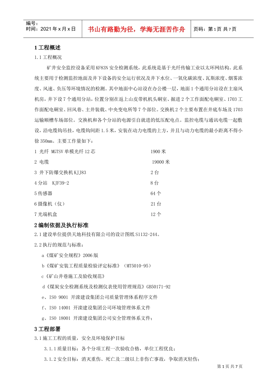 安全监控设备安装工程施工组织设计(DOC6页)_第1页