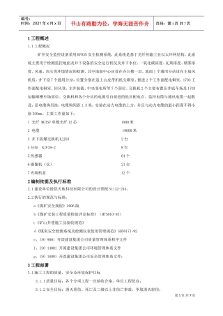 安全监控设备安装工程施工组织设计(DOC6页)