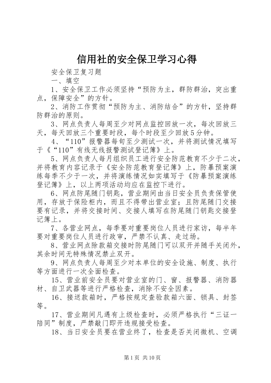 信用社的安全保卫学习心得_3_第1页