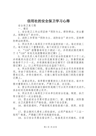信用社的安全保卫学习心得_3