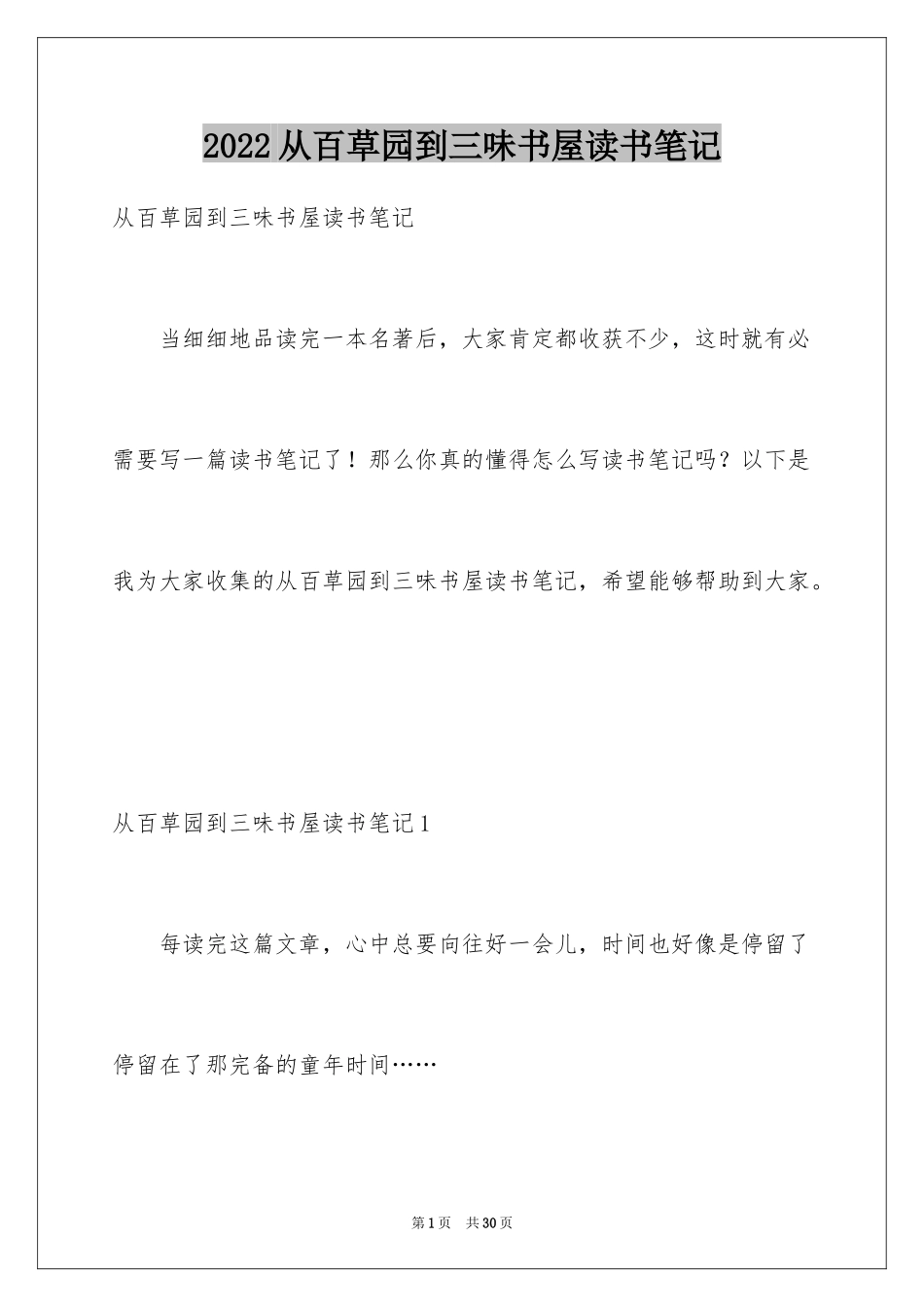 2024从百草园到三味书屋读书笔记_第1页