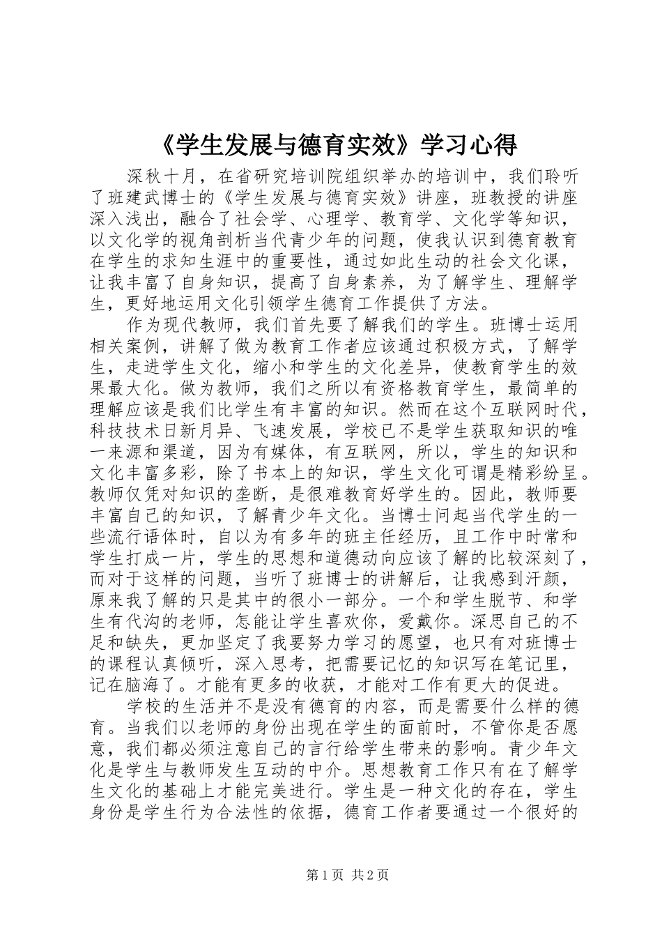 《学生发展与德育实效》学习心得_第1页