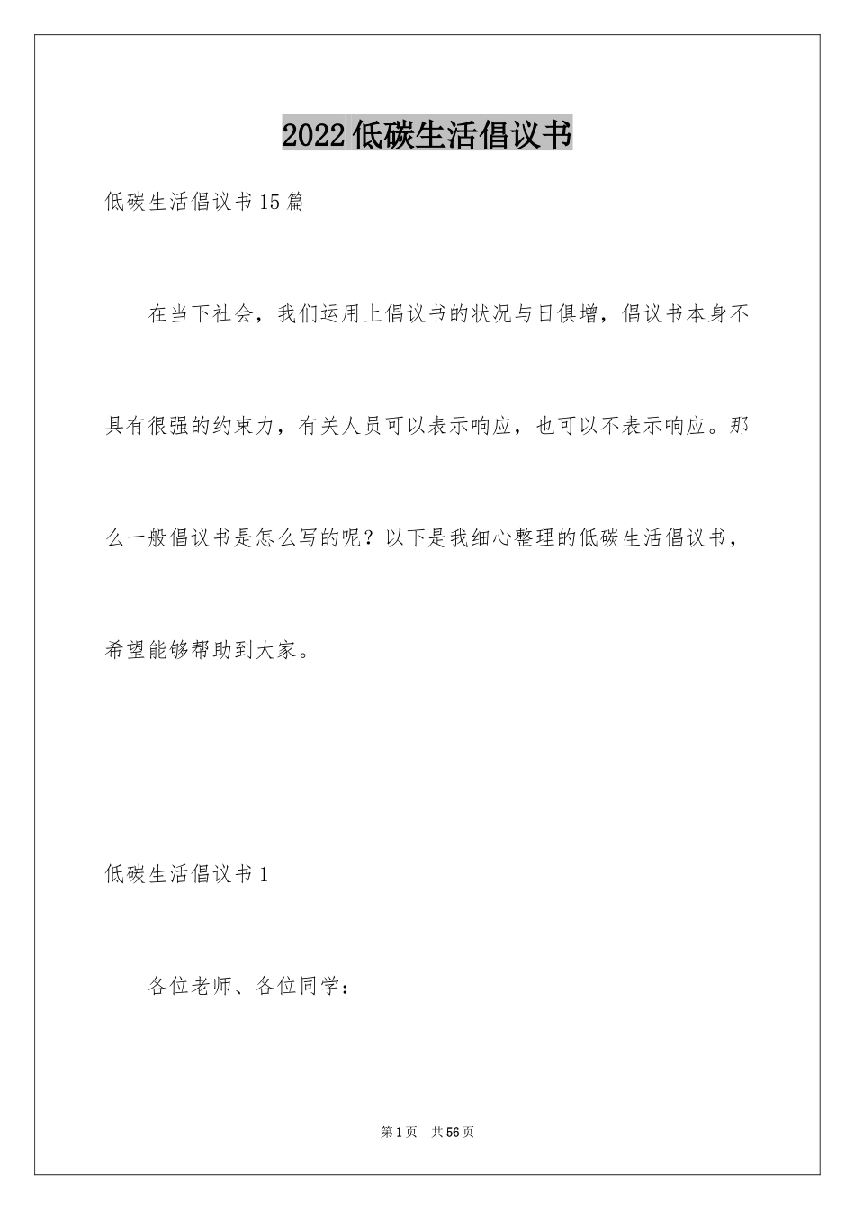 2024低碳生活倡议书_26_第1页
