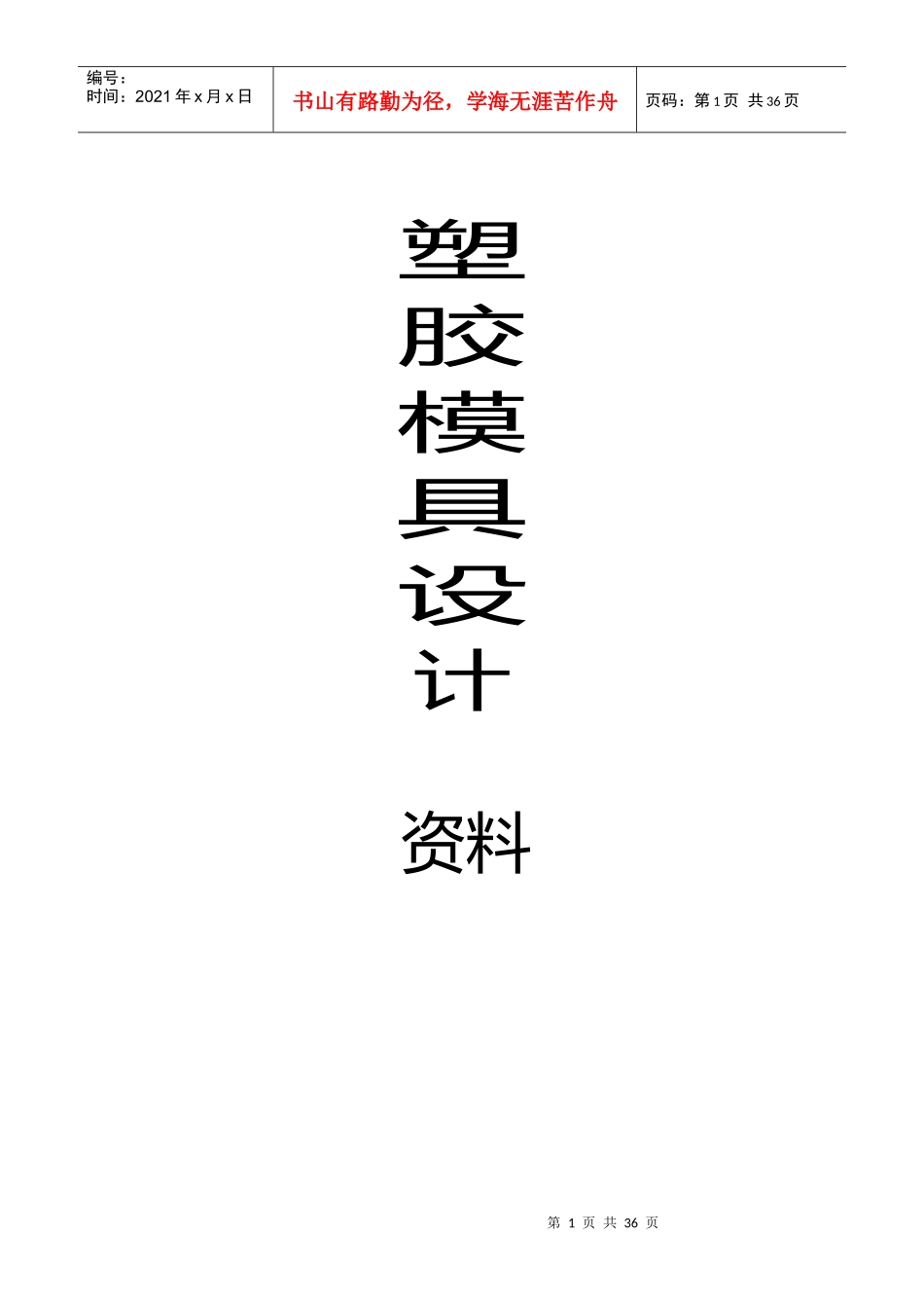 塑胶模具设计全套资料_第1页