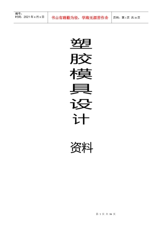 塑胶模具设计全套资料