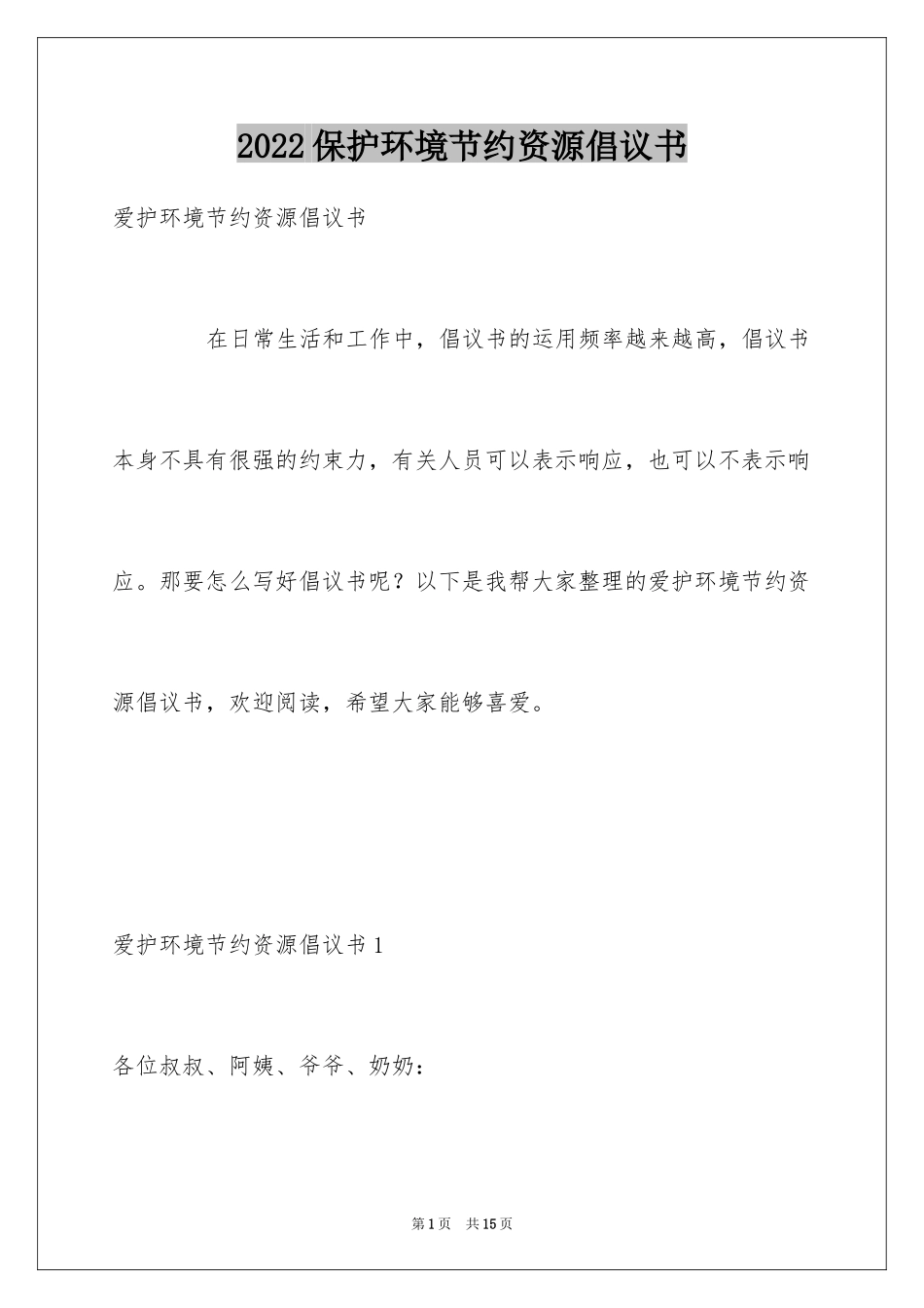 2024保护环境节约资源倡议书_第1页