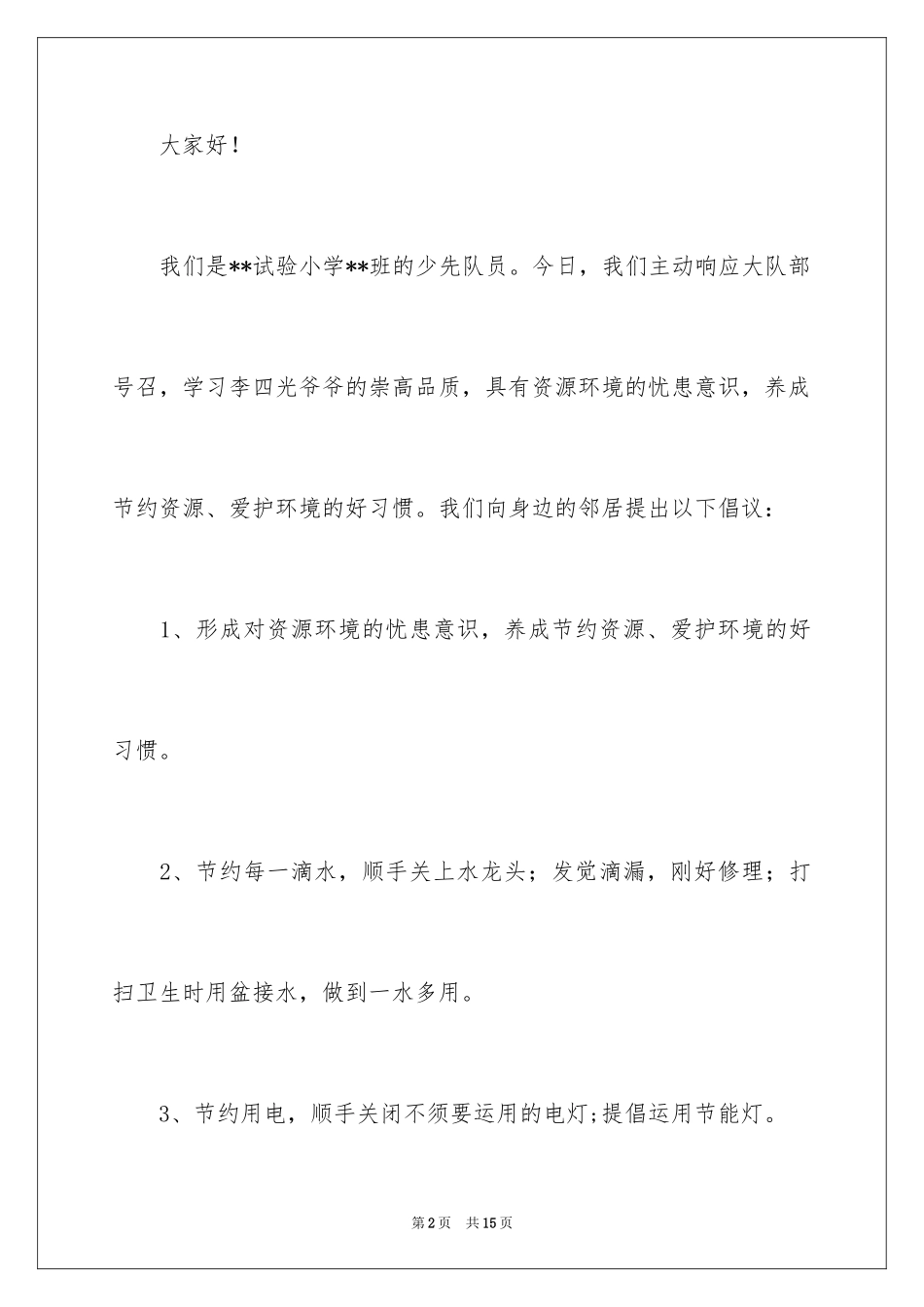 2024保护环境节约资源倡议书_第2页