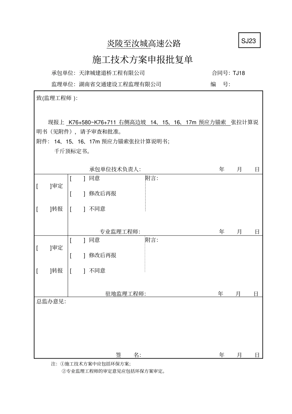 14、15、16、17m预应力锚索张拉计算书手动张拉_第1页
