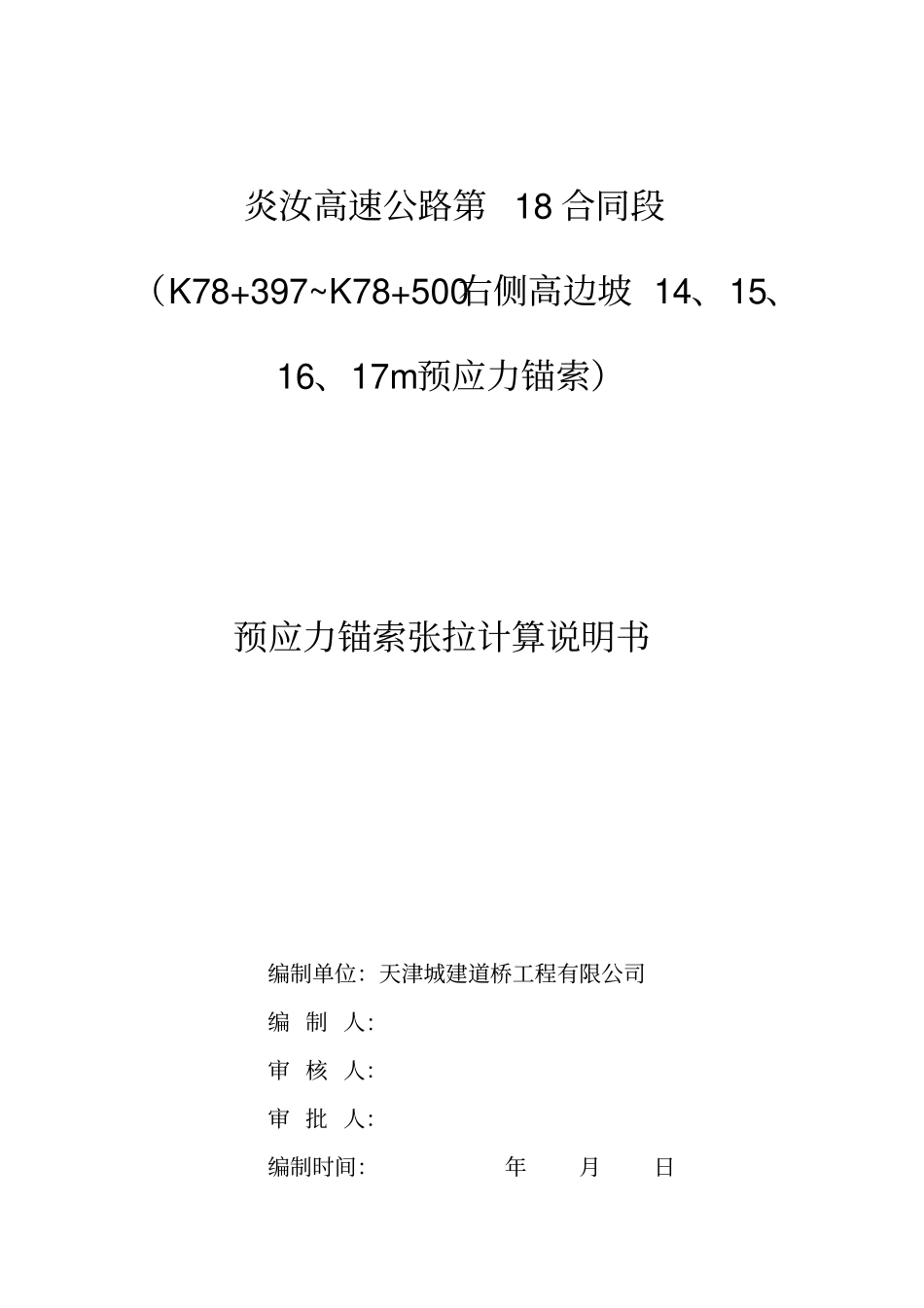 14、15、16、17m预应力锚索张拉计算书手动张拉_第2页