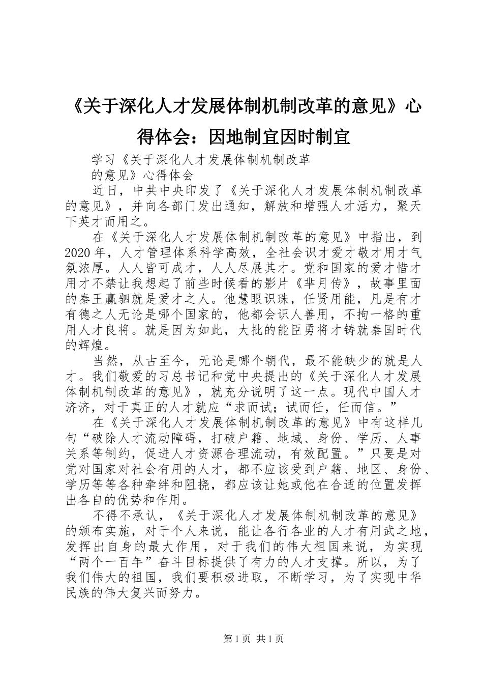 《关于深化人才发展体制机制改革的意见》心得体会：因地制宜因时制宜_第1页