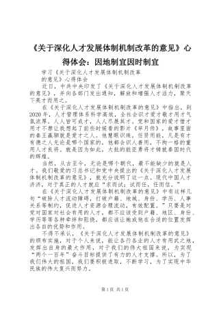 《关于深化人才发展体制机制改革的意见》心得体会：因地制宜因时制宜
