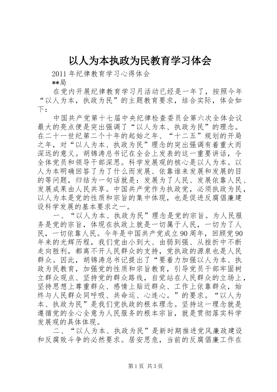 以人为本执政为民教育学习体会_第1页