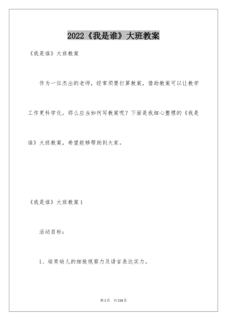 2024《我是谁》大班教案