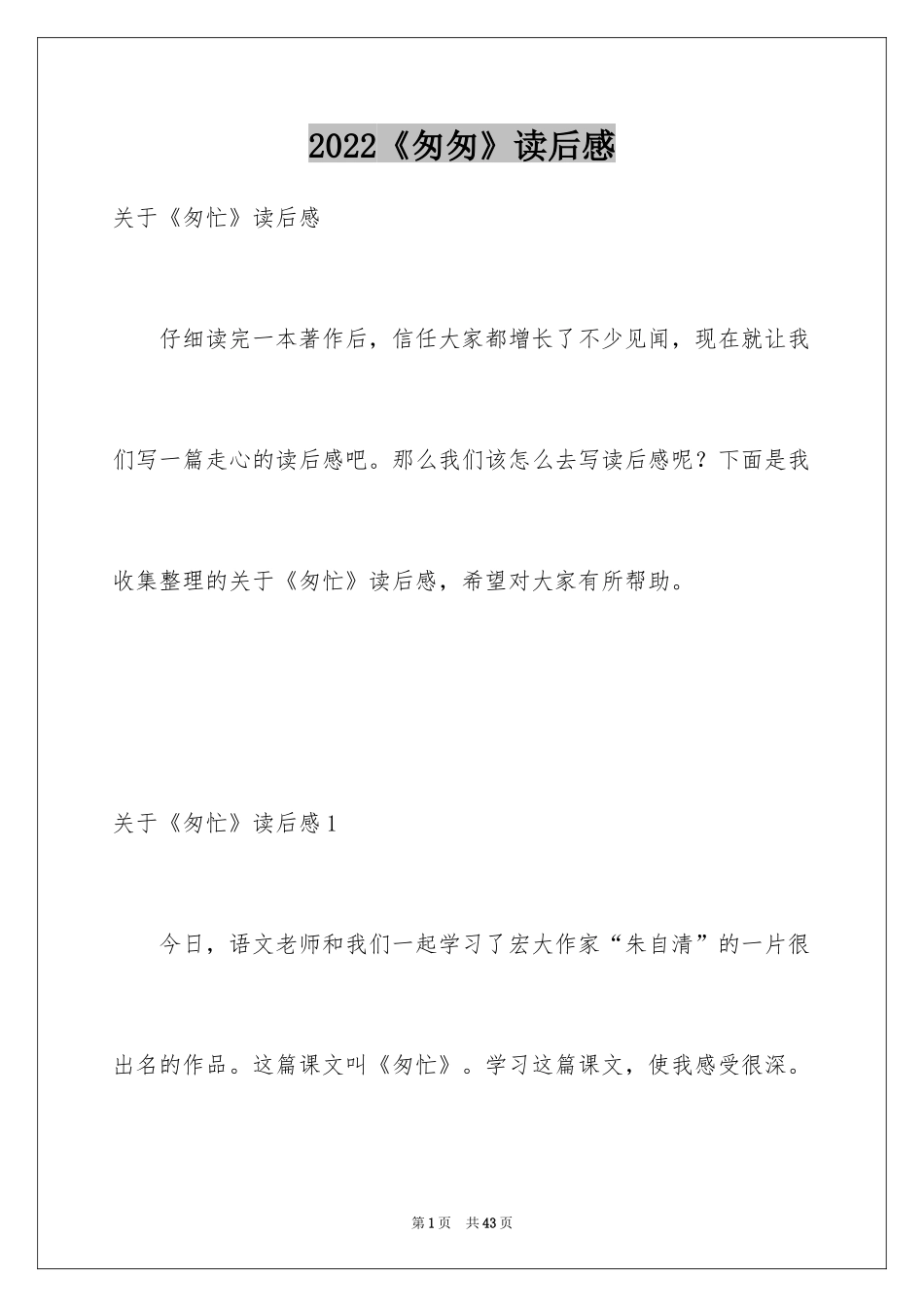 2024《匆匆》读后感_7_第1页