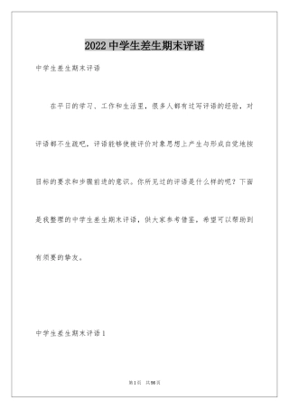 2024中学生差生期末评语