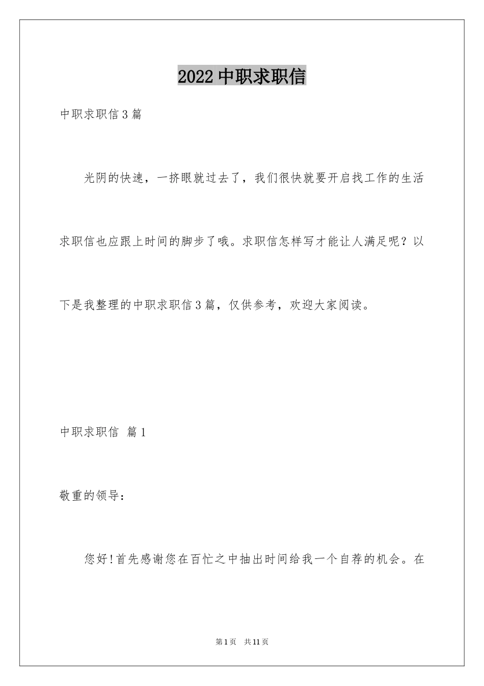 2024中职求职信_1_第1页