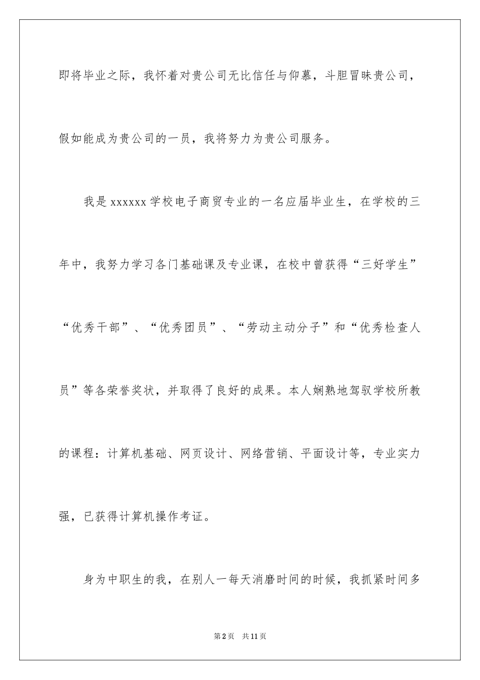 2024中职求职信_1_第2页