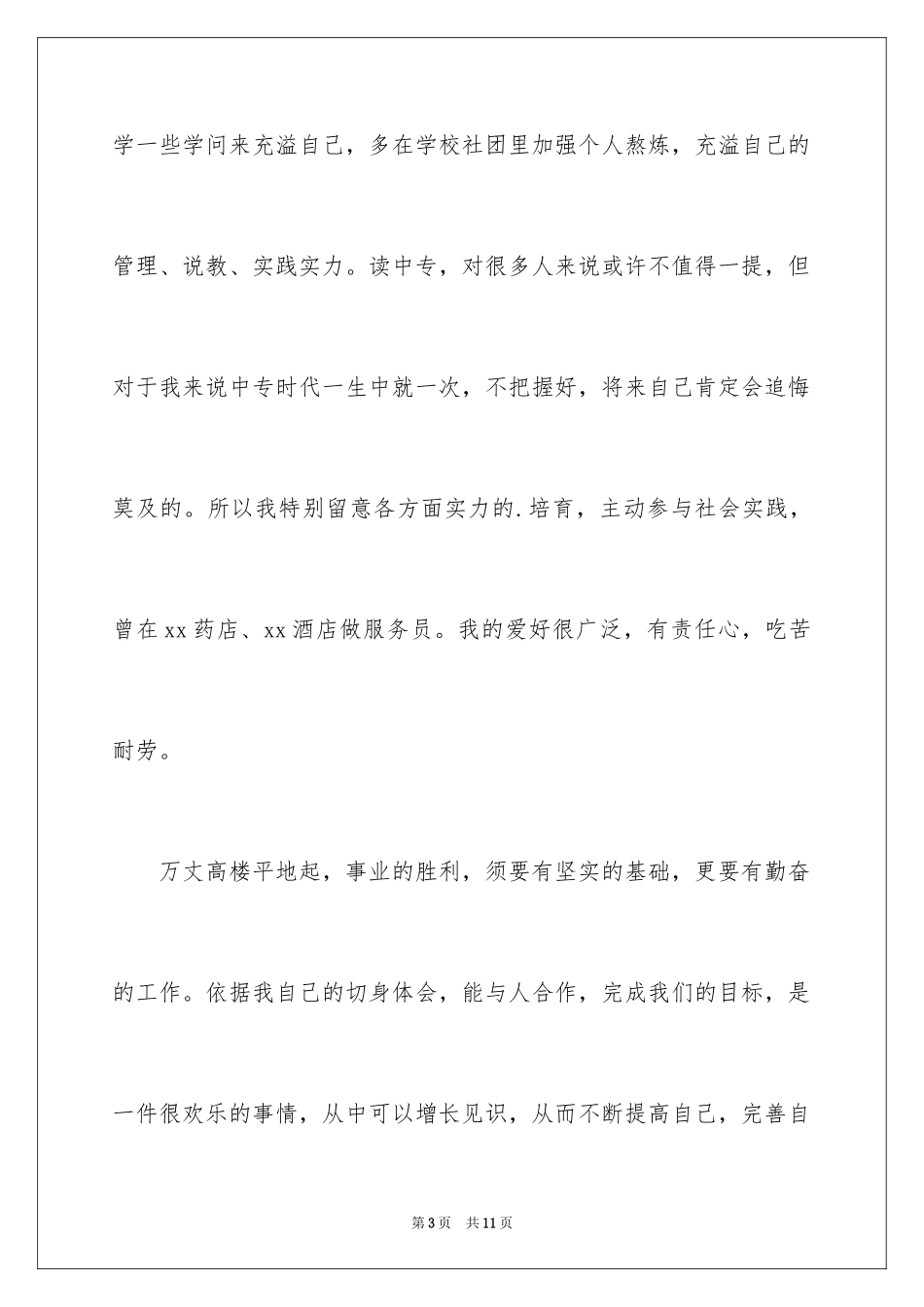 2024中职求职信_1_第3页