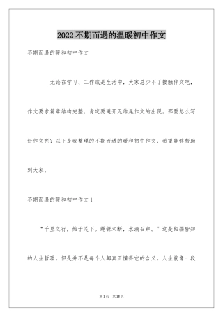 2024不期而遇的温暖初中作文_4