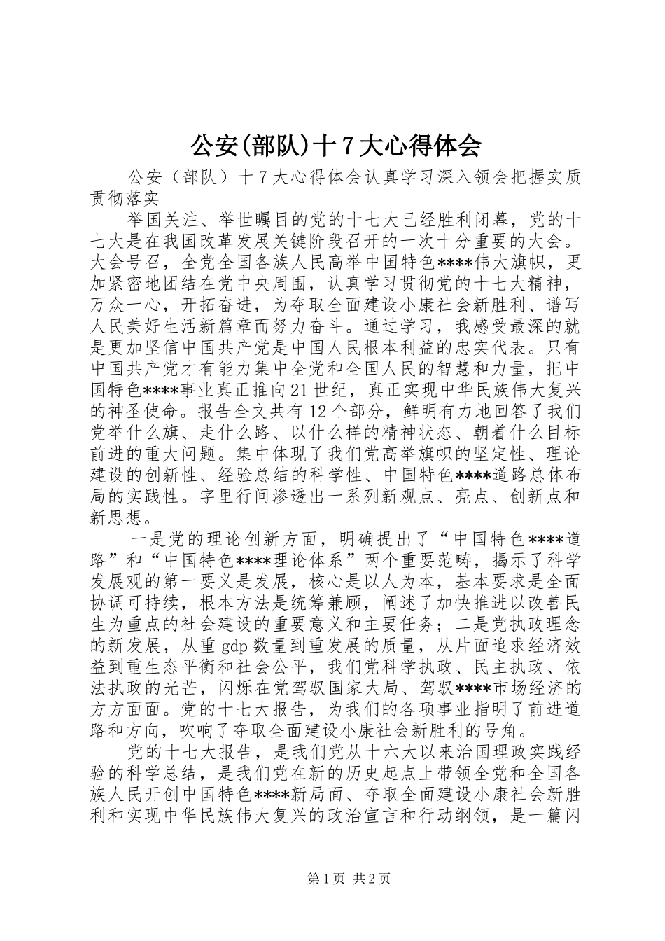 公安(部队)十7大心得体会_第1页